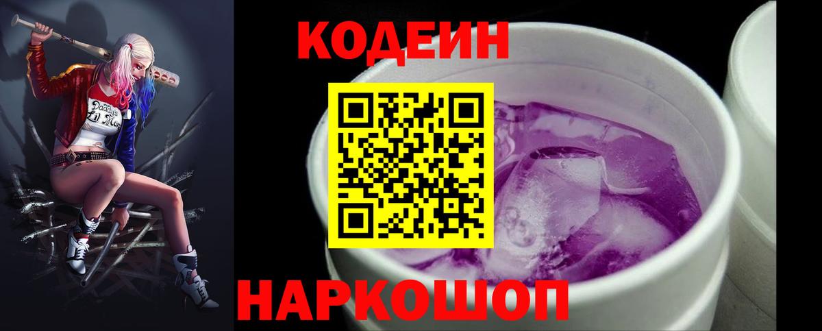 Кодеин напиток Lean (лин)  Вход с VPN  Химки 