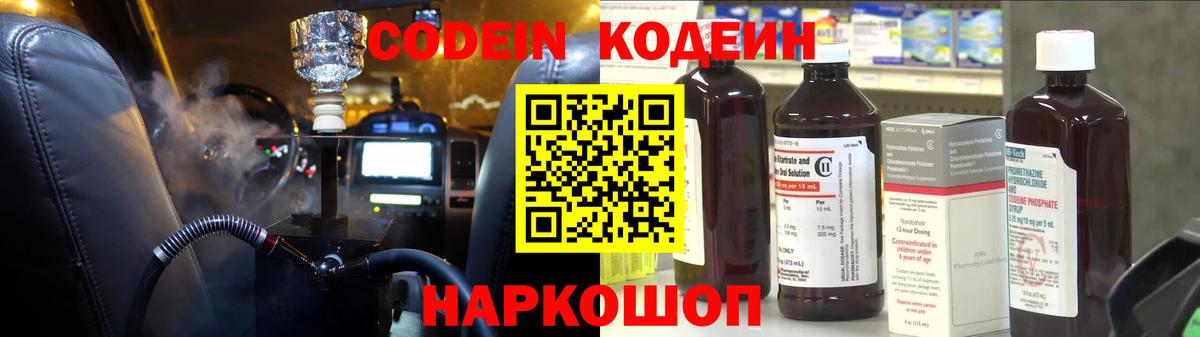 Codein напиток Lean (лин) Химки