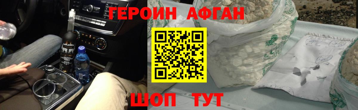 ГЕРОИН Афган Химки
